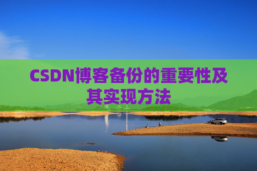 CSDN博客备份的重要性及其实现方法
